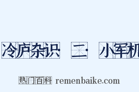 冷庐杂识·二·小军机是什么意思的图片